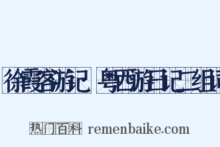 徐霞客游记·粤西游日记二组词是什么意思的图片